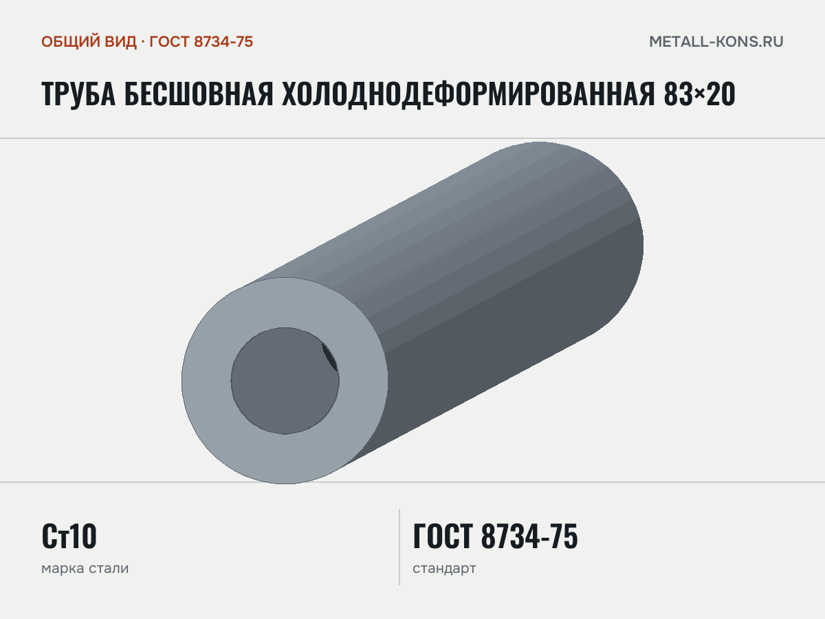 Труба бесшовная холоднодеформированная 83×20 — общий вид, сталь Ст10, ГОСТ 8734-75